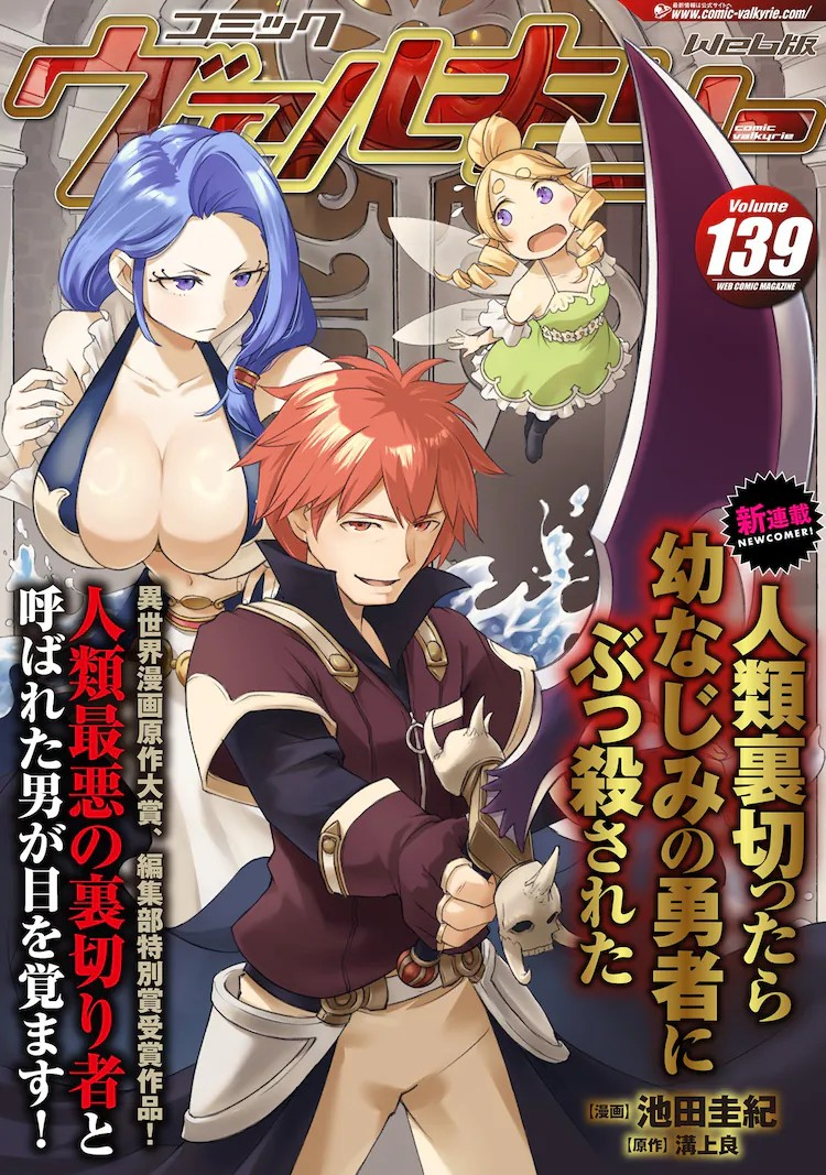 背叛人类的我被青梅竹马勇者杀了》漫画开启连载-cos扮之狐狸-二次元游戏知识平台
