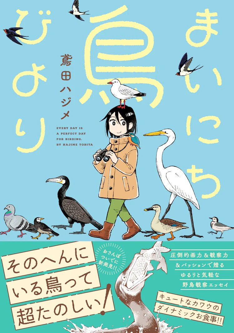 鳶田ハジメ的野鸟观察随笔《まいにち鳥びより》出版-cos扮之狐狸-二次元游戏知识平台
