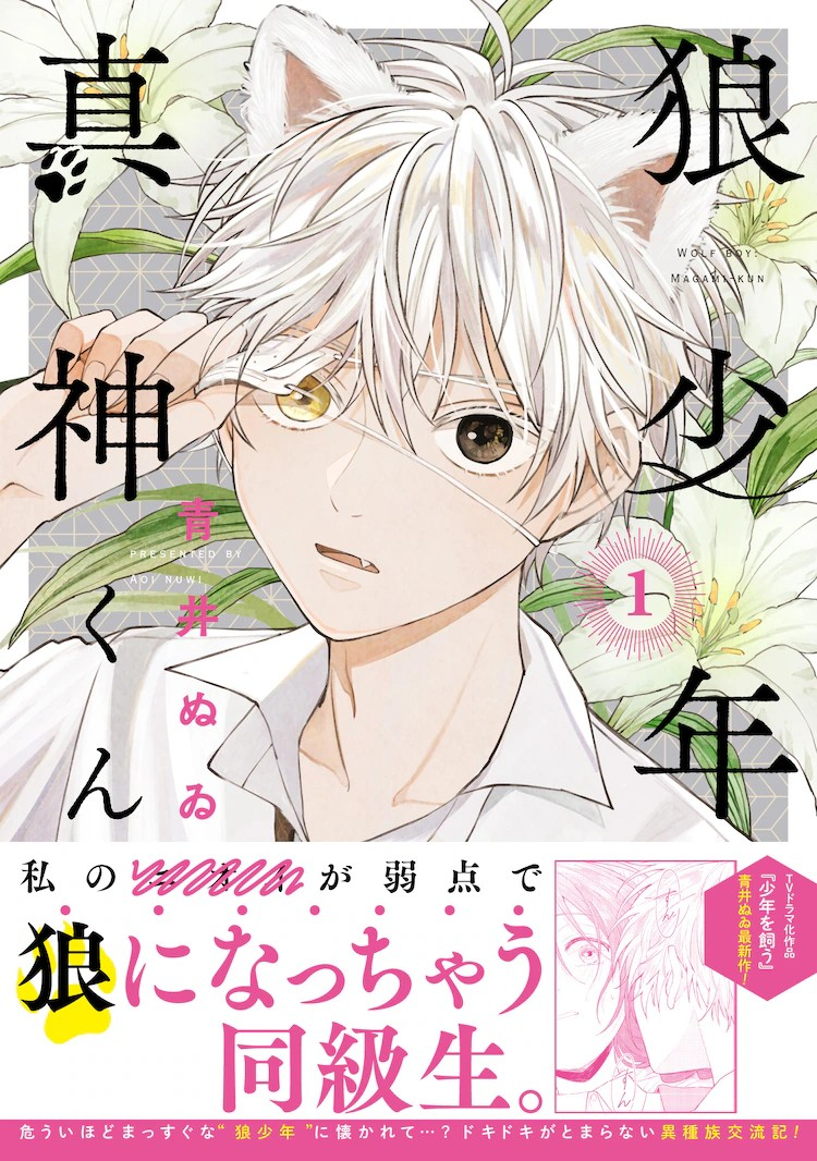 《狼少年真神くん》第1卷发售-cos扮之狐狸-二次元游戏知识平台