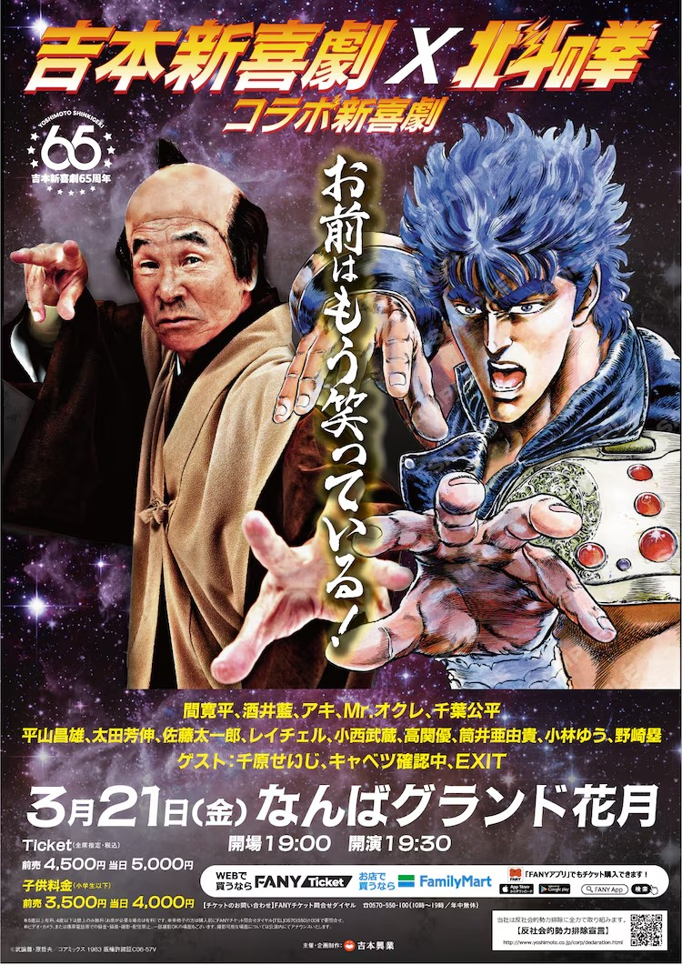 《北斗的拳》×吉本新喜劇合作舞台剧将在大阪上演-cos扮之狐狸-二次元游戏知识平台