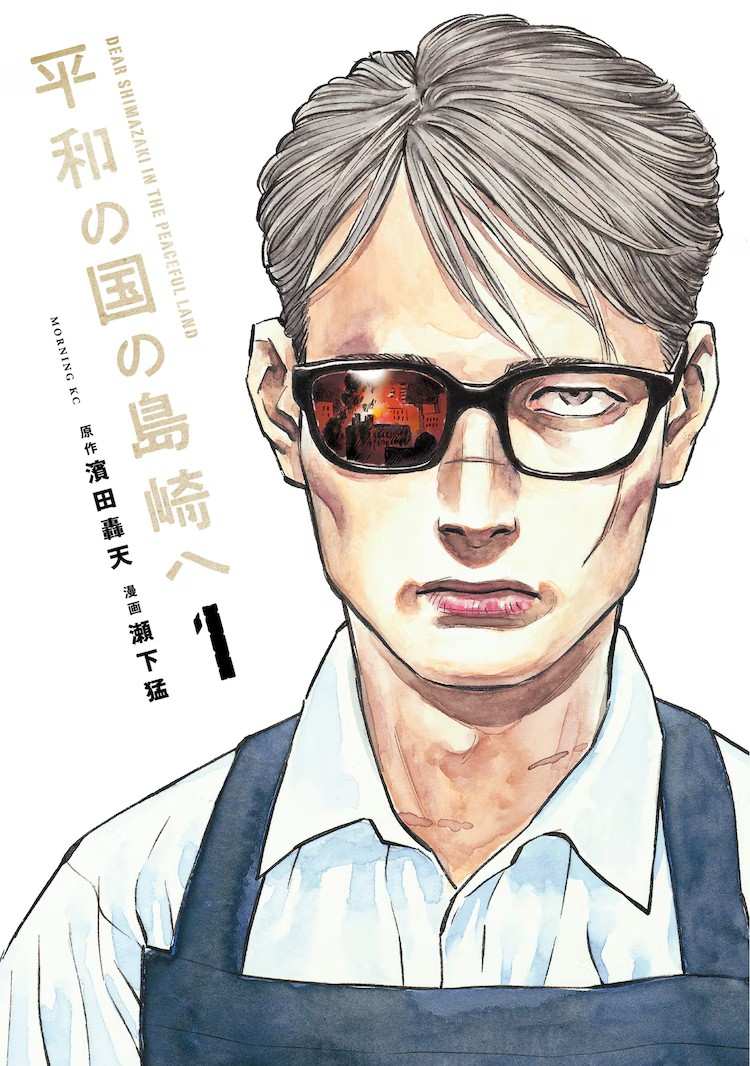 《平和の国の島崎へ》荣获“漫道コバヤシ漫画大賞2024”大奖-cos扮之狐狸-二次元游戏知识平台