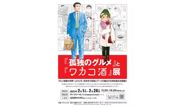 《孤独的美食家》与《酒鬼酒保》联合展览即将开幕-cos扮之狐狸-二次元游戏知识平台