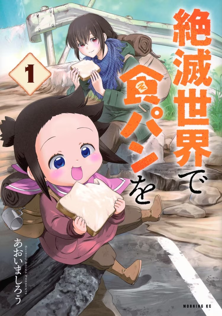 《绝灭世界里吃面包》第1卷发售，描绘姐妹的生存之旅。-cos扮之狐狸-二次元游戏知识平台