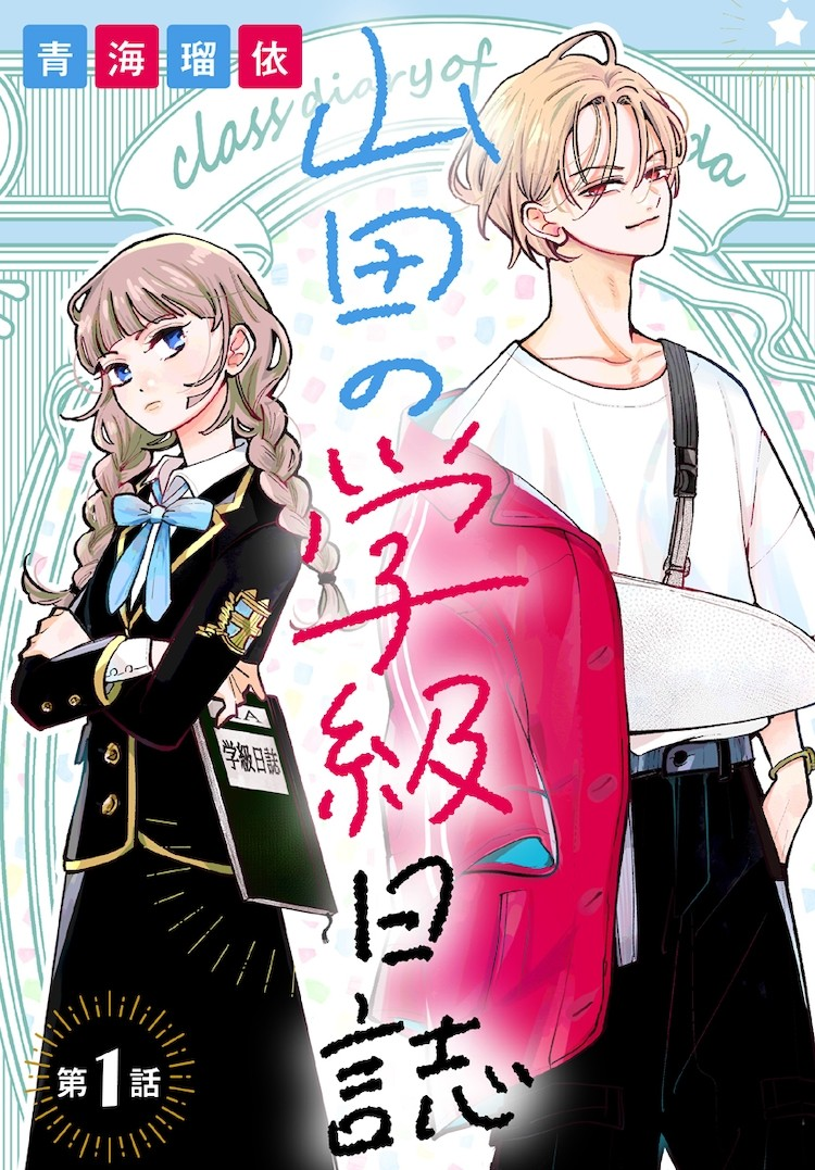 青海瑠依「山田の学級日誌」1卷发售，讲述正反性格的青春爱情喜剧-cos扮之狐狸-二次元游戏知识平台