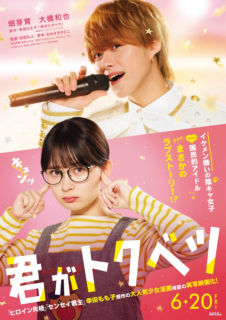 《君がトクベツ》电影化！由畑芽育和大橋和也主演-cos扮之狐狸-二次元游戏知识平台