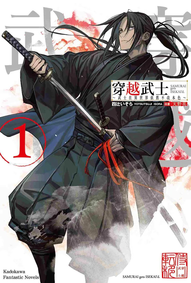 《穿越武士～武士在異世界依舊不改本色～(1)》发售-cos扮之狐狸-二次元游戏知识平台