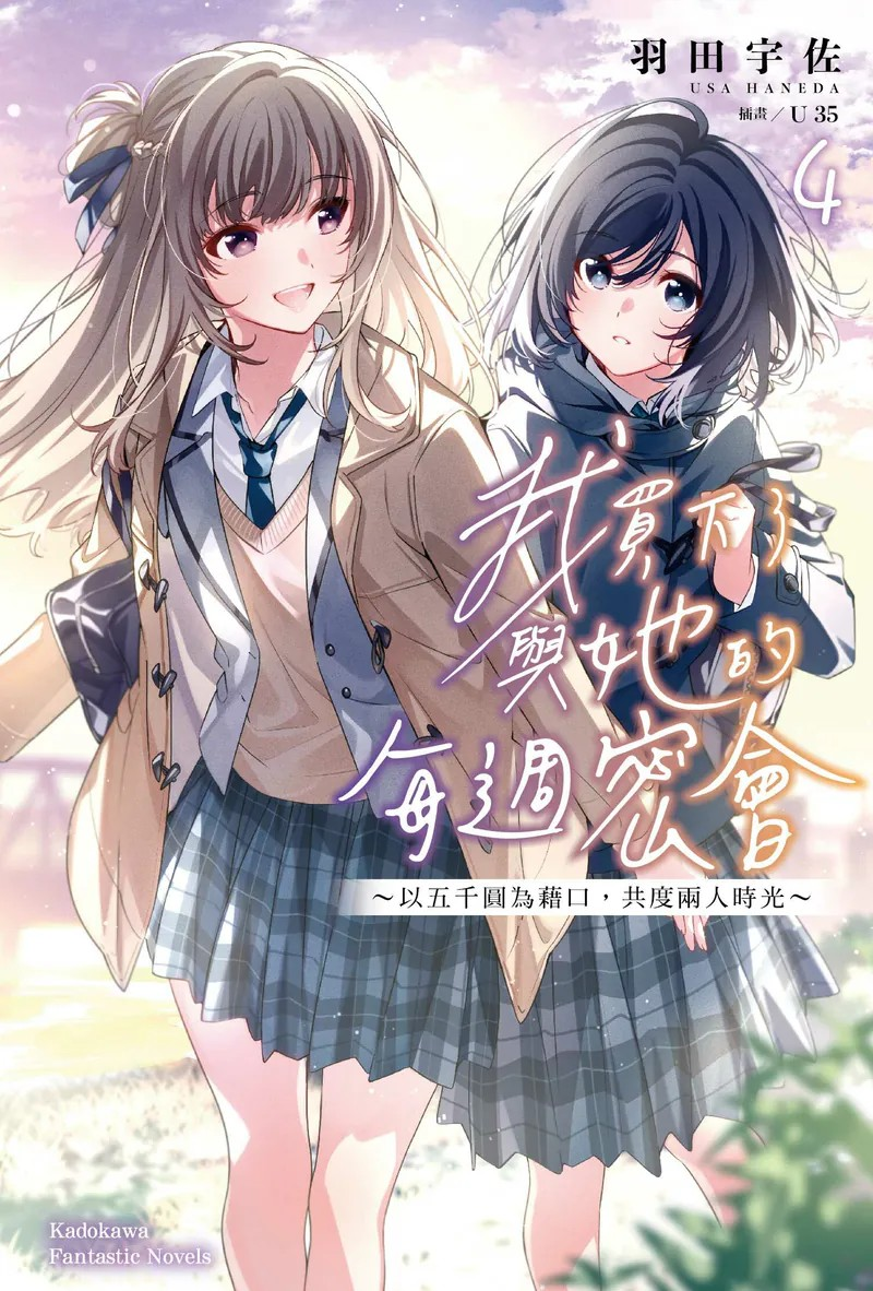 百合题材恋爱轻小说佳作《我买下了与她的每周密会~(4)》发售-cos扮之狐狸-二次元游戏知识平台