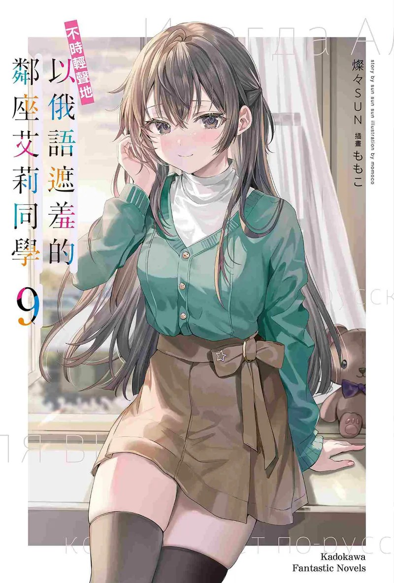 《不时轻声地以俄语遮羞的邻座艾莉同学(9)》高人气恋爱喜剧的精彩续篇-cos扮之狐狸-二次元游戏知识平台