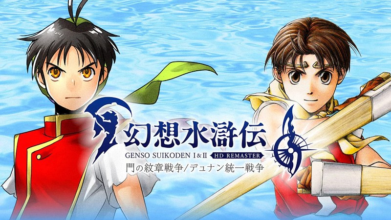 《幻想水浒传I&IIHD重制版》：经典RPG焕然一新-cos扮之狐狸-二次元游戏知识平台