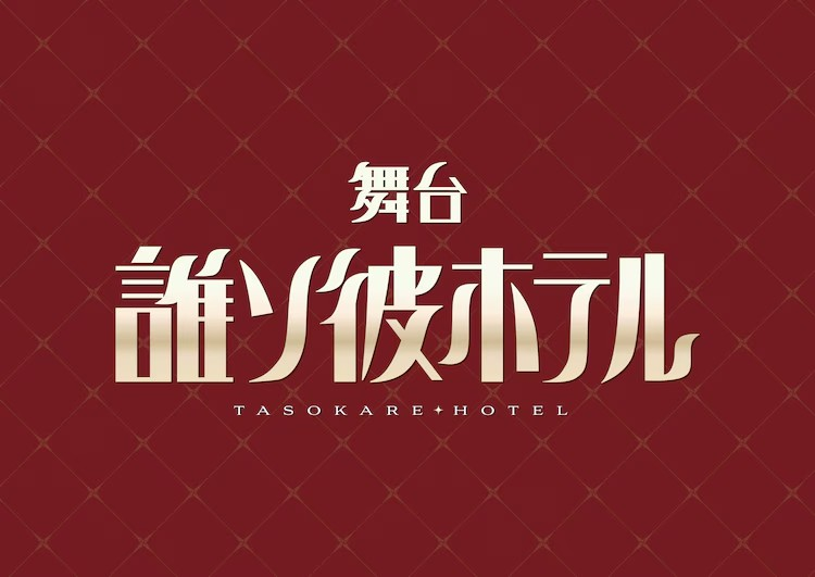 舞台剧《谁索彼酒店》主演阵容公布-cos扮之狐狸-二次元游戏知识平台