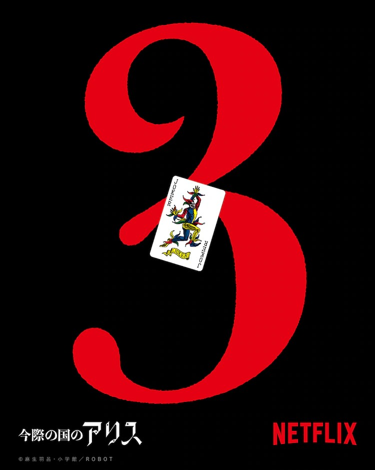 《弥留之国的爱丽丝》第三季将于9月在Netflix上线-cos扮之狐狸-二次元游戏知识平台