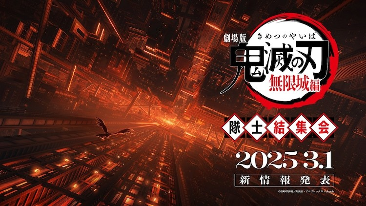 《鬼灭之刃》剧场版《无限城篇》公开日及特别活动揭晓-cos扮之狐狸-二次元游戏知识平台