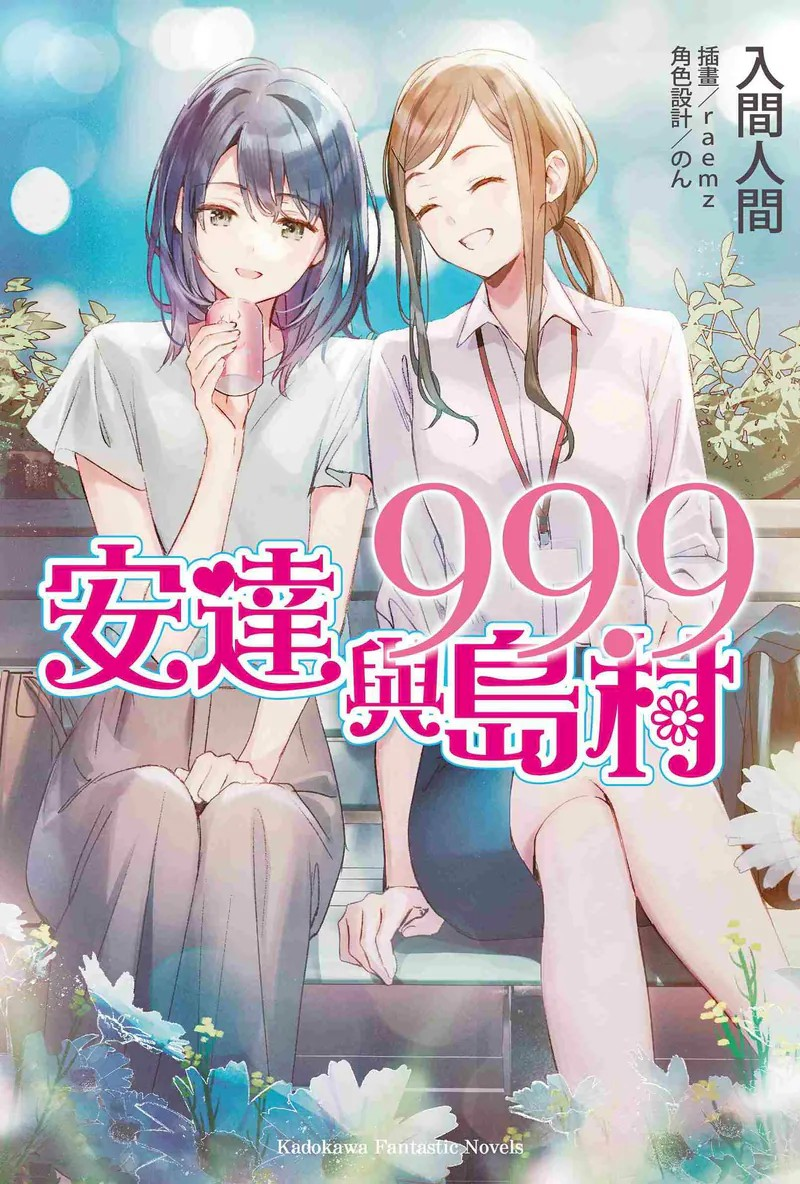 《安达与岛村(99.9)》：一段微妙的青春物语-cos扮之狐狸-二次元游戏知识平台