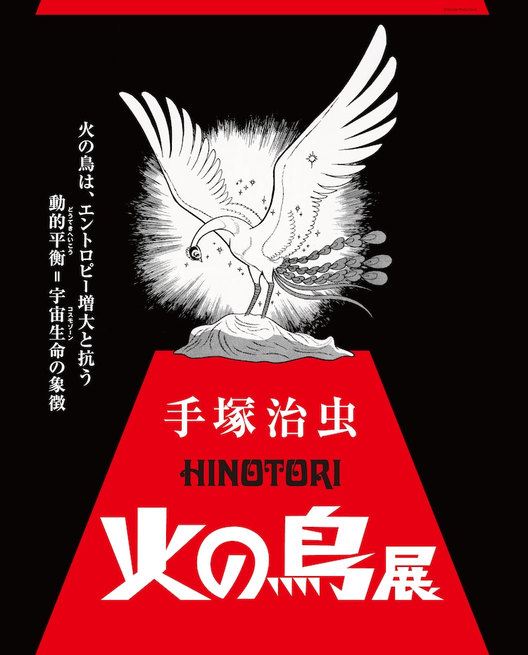 手塚治虫《火之鸟》展公开新信息，横尾忠则作品参展。-cos扮之狐狸-二次元游戏知识平台