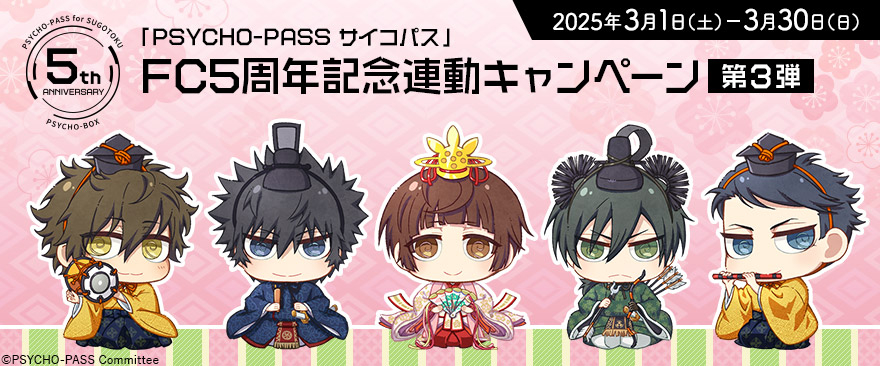 《PSYCHO-PASS》FC5周年纪念：noitaminashop第3弹商品来袭-cos扮之狐狸-二次元游戏知识平台