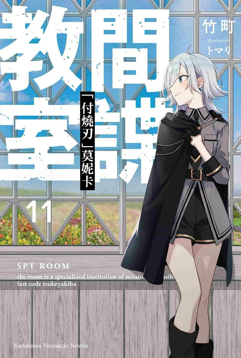《间谍教室(11)「付烧刃」莫妮卡》：暗潮涌动的校园间谍战-cos扮之狐狸-二次元游戏知识平台