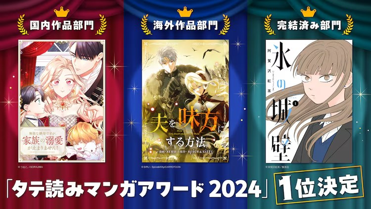 “タテ読みマンガアワード2024”结果揭晓-cos扮之狐狸-二次元游戏知识平台