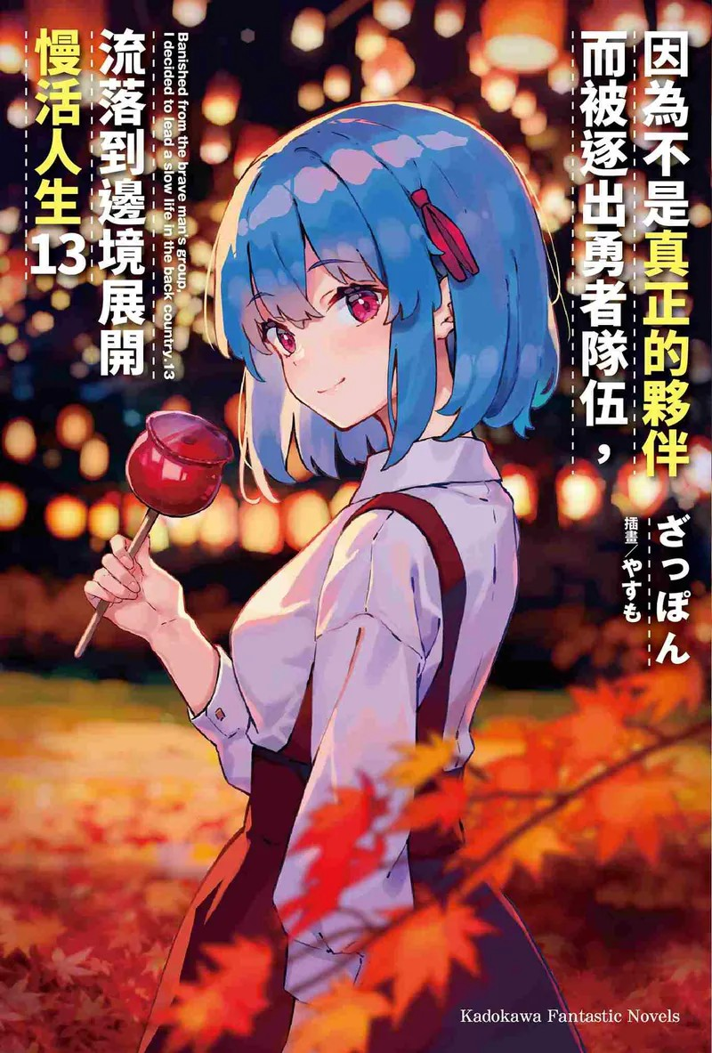 《因为不是真正的伙伴而被逐出勇者队伍，流落到边境展开慢活人生》第13卷：边境的悠闲与冒险-cos扮之狐狸-二次元游戏知识平台