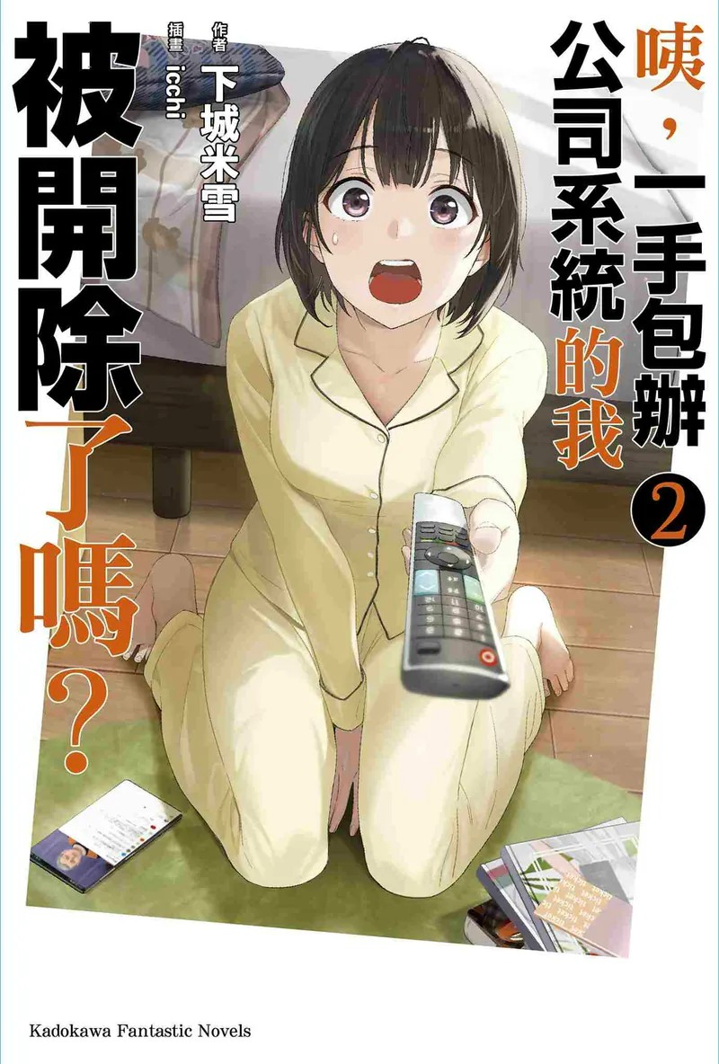 《咦，一手包办公司系统的我被开除了吗？》第2卷：职场逆袭的奇幻旅程-cos扮之狐狸-二次元游戏知识平台