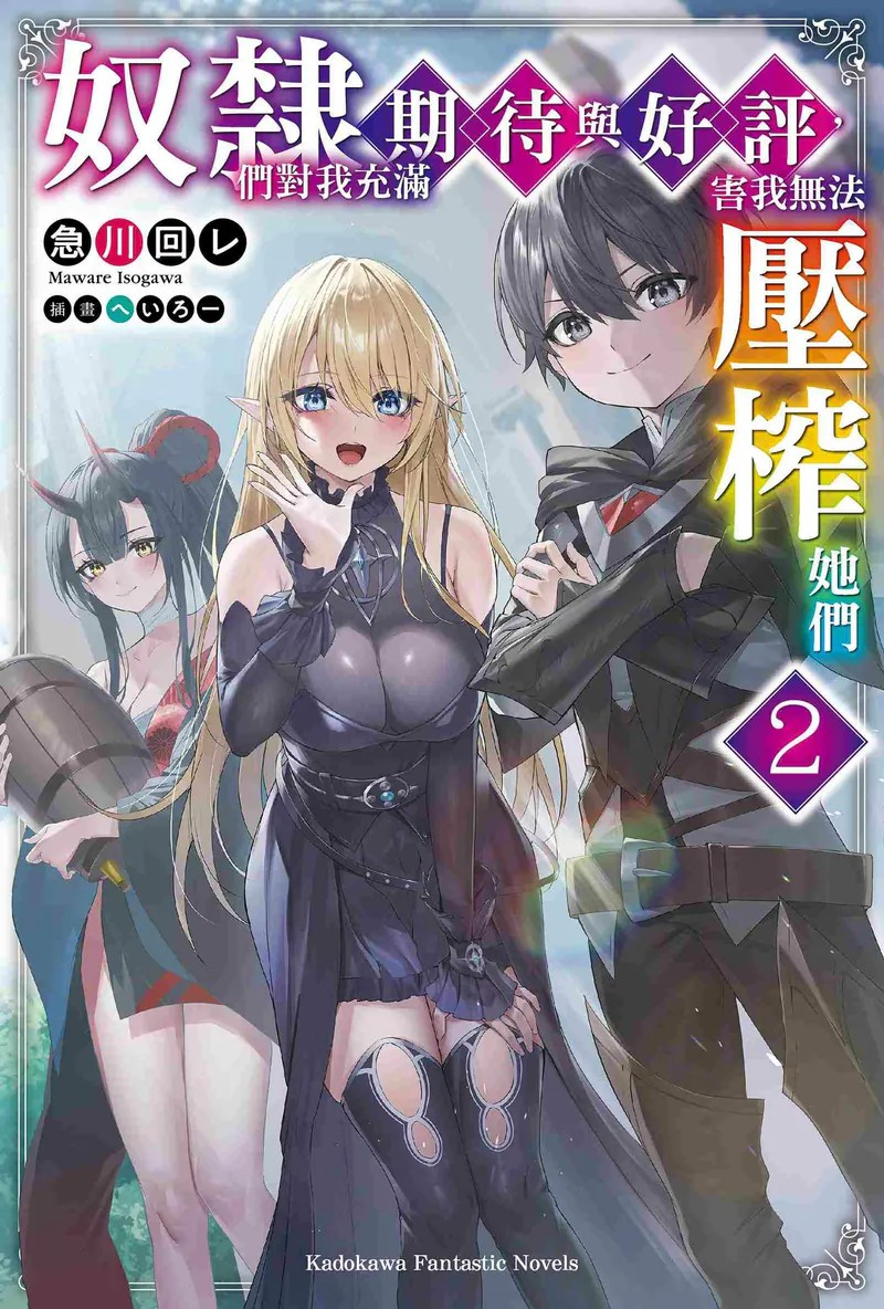 《奴隶们对我充满期待与好评，害我无法压榨她们》第2卷：反转套路的奇幻喜剧-cos扮之狐狸-二次元游戏知识平台