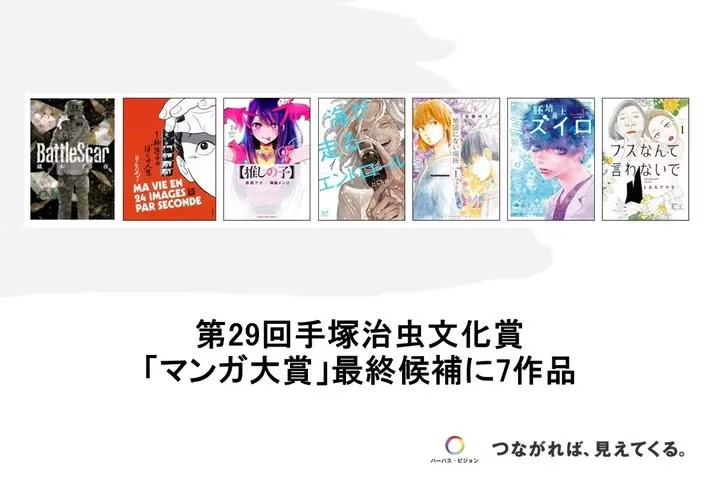 第29届手冢治虫文化奖漫画大奖7部最终候选作品公布-cos扮之狐狸