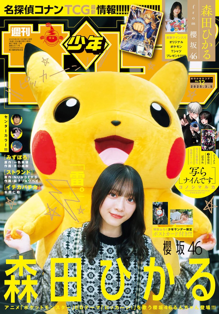 櫻坂46森田ひかる与宝可梦合作拍摄登上《周刊少年Sunday》-cos扮之狐狸-二次元游戏知识平台