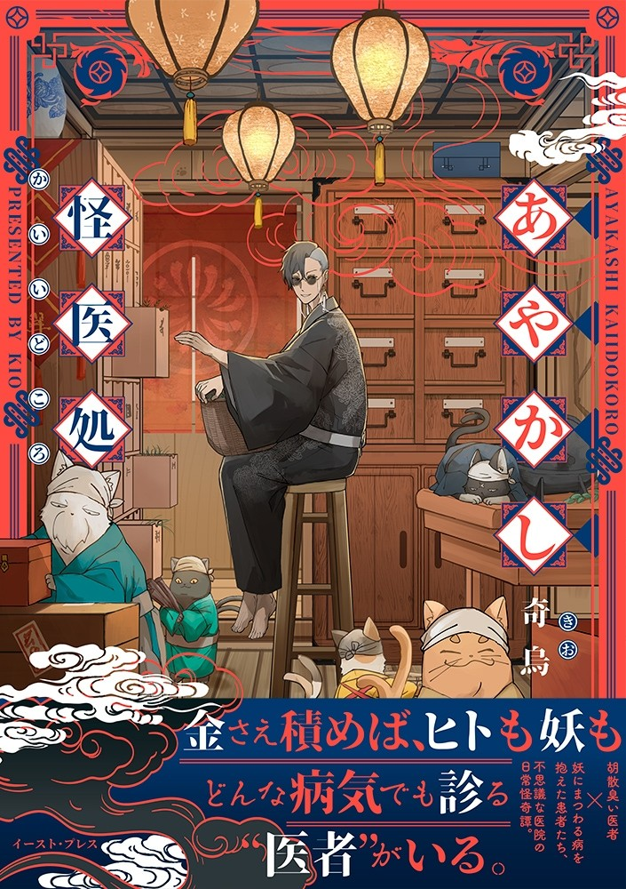《怪医诊疗所》：只要付钱，人和妖怪都治的可疑“草莽医生”的日常奇谭-cos扮之狐狸-二次元游戏知识平台