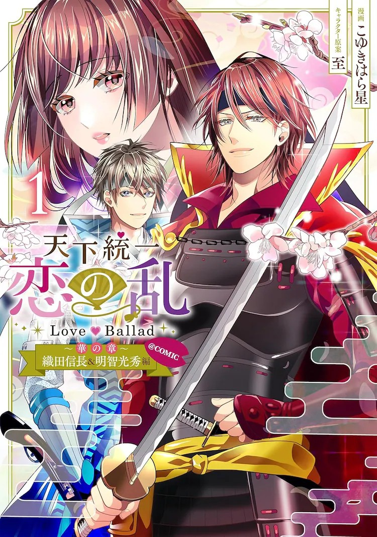 与织田信长和明智光秀的甜蜜又苦涩恋爱——“恋乱”漫画版-cos扮之狐狸-二次元游戏知识平台