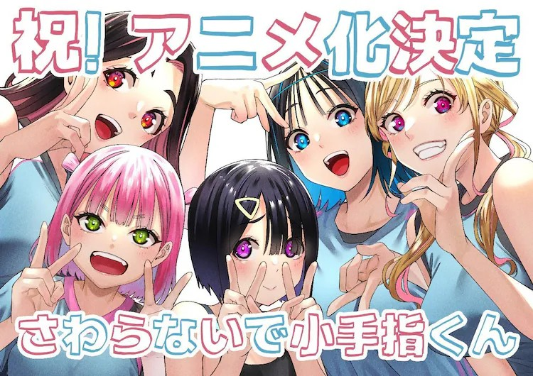 漫画《别碰我，小手指君》宣布动画化-cos扮之狐狸-二次元游戏知识平台