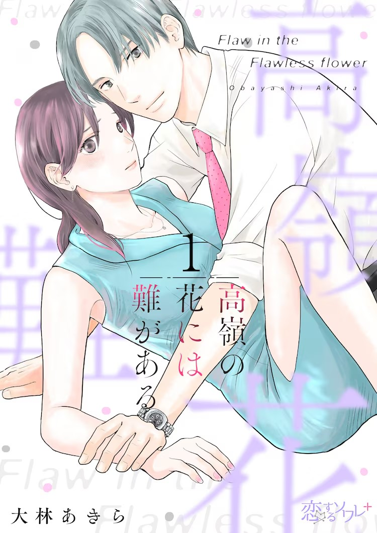 大林あきら新作《高嶺の花には難がある》在Comicシーモア开始连载-cos扮之狐狸