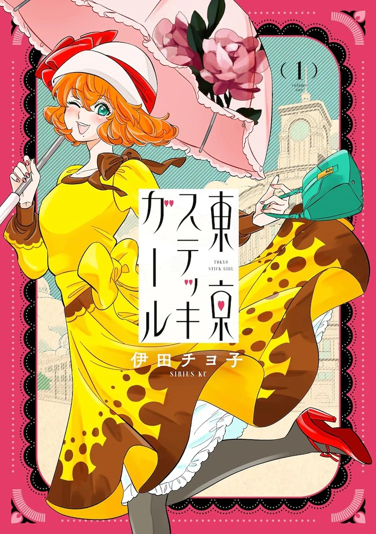 伊田チヨ子《東京ステッキガール》单行本第1卷发售-cos扮之狐狸-二次元游戏知识平台