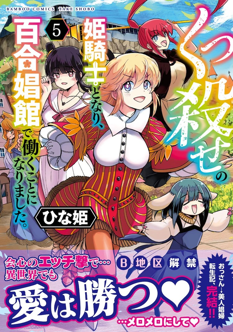 《くっ殺せの姫騎士となり、百合娼館で働く》迎来最终卷与特别篇-cos扮之狐狸-二次元游戏知识平台
