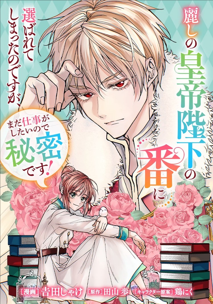吉田しゃけ新作《被美丽皇帝陛下选为“番”》开始连载-cos扮之狐狸