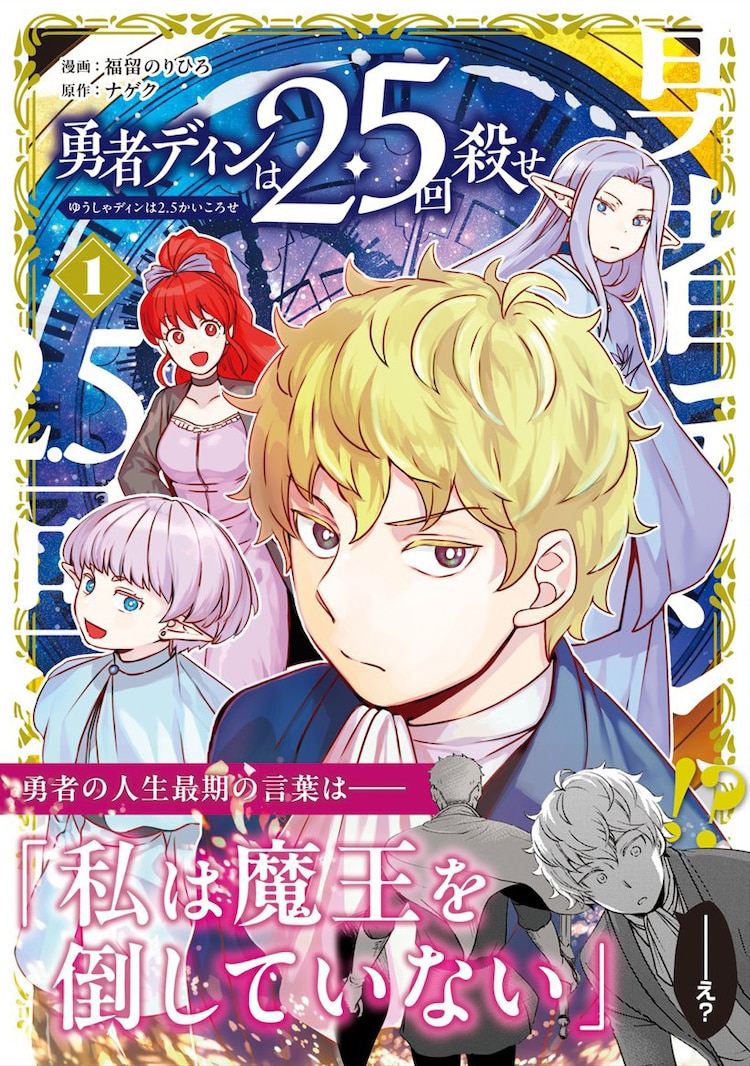 《勇者的祖父留下“我没有打败魔王”的遗言》漫画单行本第1卷发售-cos扮之狐狸-二次元游戏知识平台
