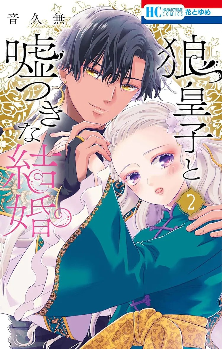 《狼皇子与爱说谎的婚姻》第2卷发售，部分店铺提供特典。-cos扮之狐狸-二次元游戏知识平台