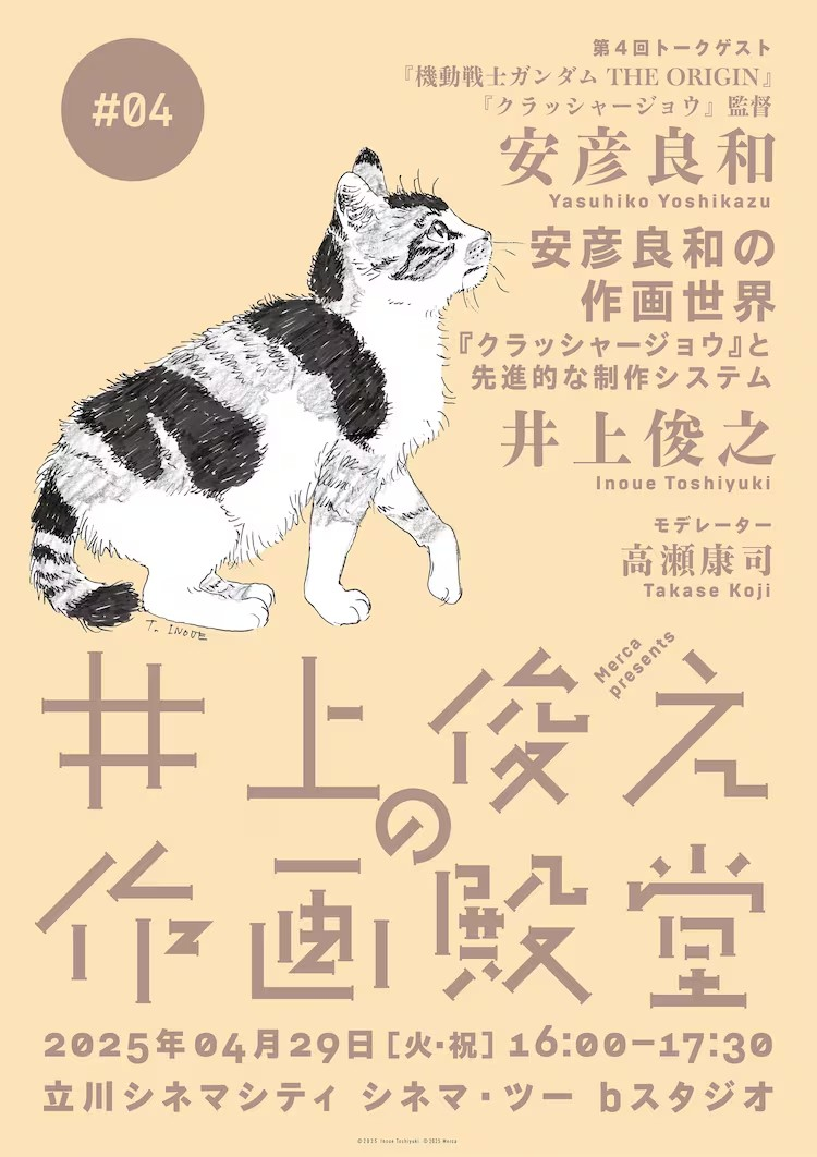 井上俊之与安彦良和将深入探讨作画，90分钟对谈即将开启！-cos扮之狐狸-二次元游戏知识平台