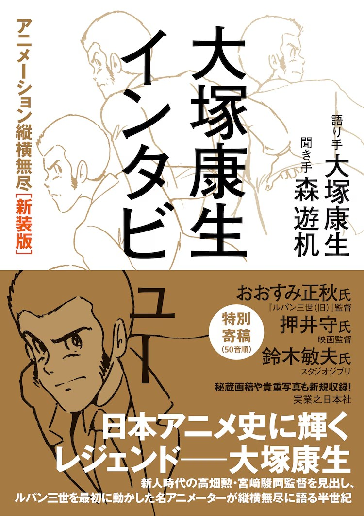 大塚康生访谈录新装版发布，多位名家寄语。-cos扮之狐狸-二次元游戏知识平台