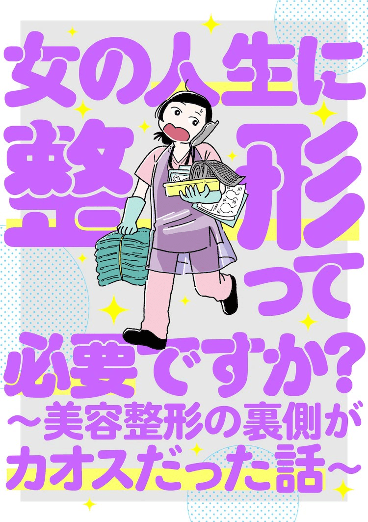 《女人的人生需要整形吗？》新连载开启，揭露美容整形的幕后故事。-cos扮之狐狸-二次元游戏知识平台