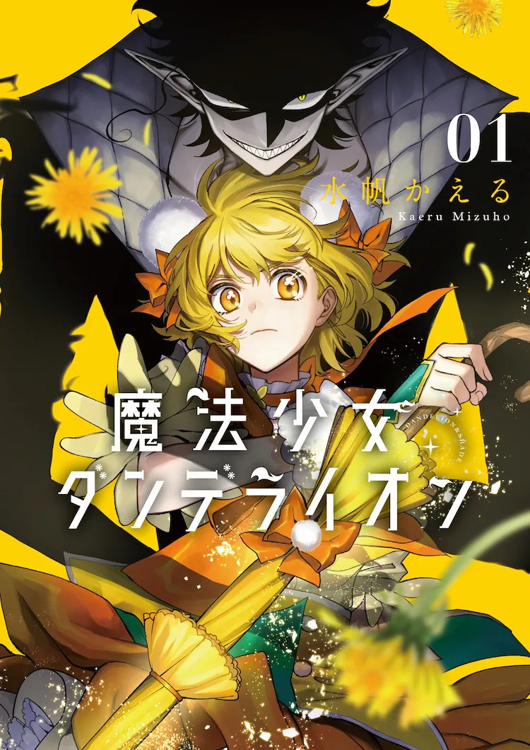 奇幻作品《魔法少女蒲公英》单行本第1卷发售-cos扮之狐狸-二次元游戏知识平台