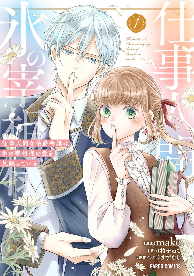 工作狂却恋爱迟钝的男女错位爱情喜剧《冰之宰相的爱被误解了》第1卷发行-cos扮之狐狸