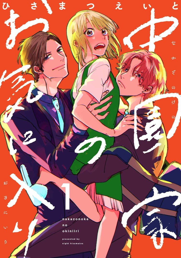 漫画《中园家的宠儿》：社会人退休后被父子俩追求的三角关系爱情喜剧-cos扮之狐狸