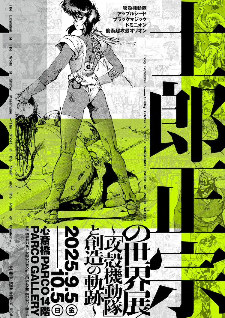 士郎正宗作品展《攻壳机动队》9月起在大阪举办-cos扮之狐狸