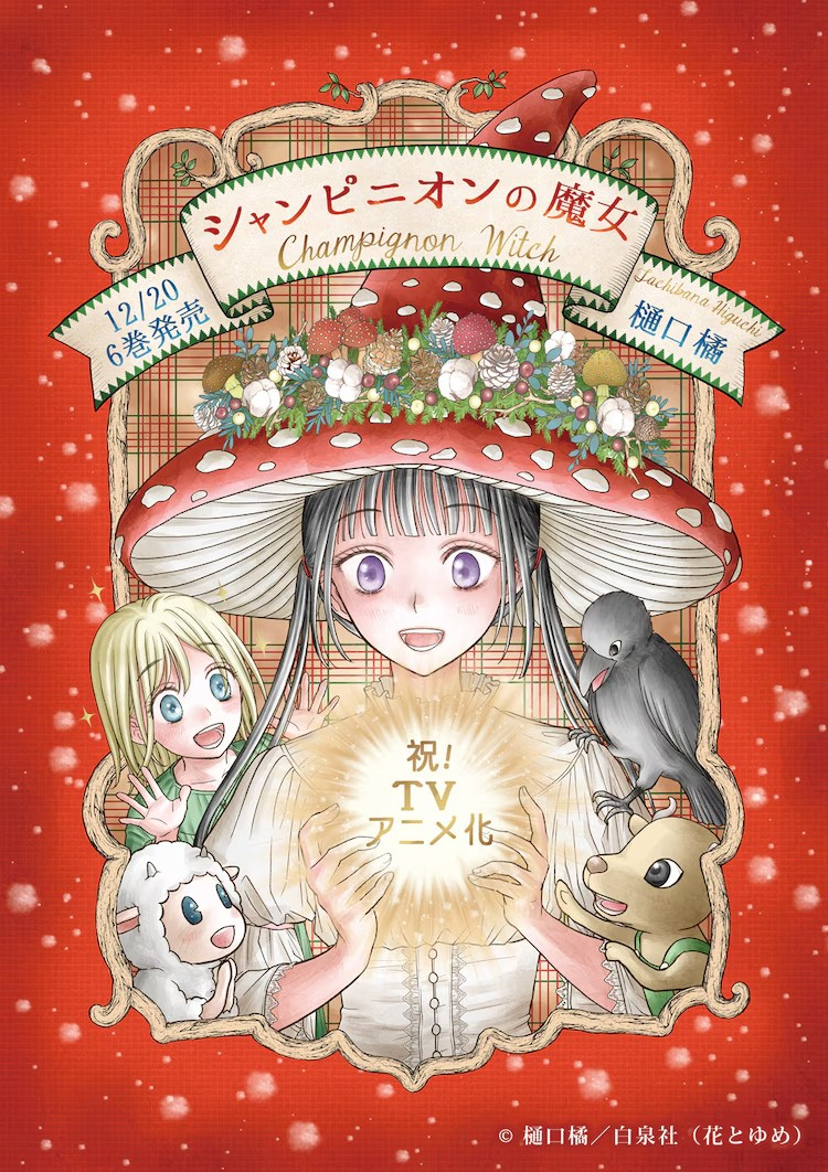 动画《蘑菇魔女》2026年1月播出-cos扮之狐狸