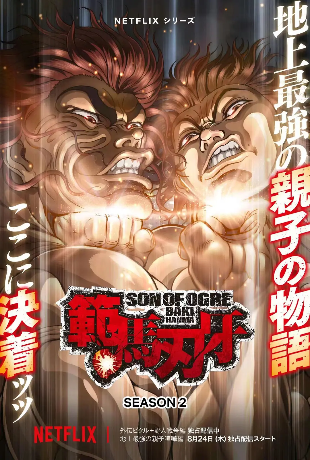 范马刃牙 第二季 範馬刃牙 2期(2023)【一二季】-宅友！追番吧！宅友圈子-cos扮之狐狸