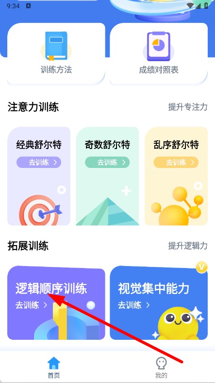 舒尔特注意力训练app v1.0.2截图1