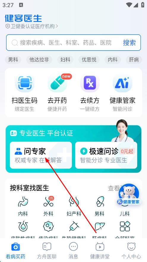 健客掌上医生 v6.9.0 安卓版截图1
