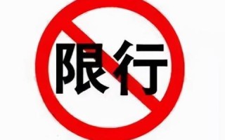 【深度解析：10月新一轮限号政策下的城市出行变化】