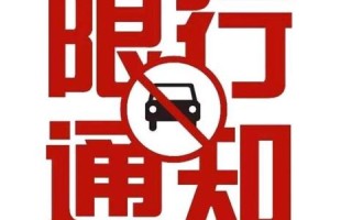 今日高阳限号查询信息及详细解读